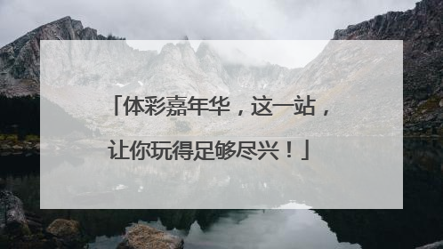 体彩嘉年华，这一站，让你玩得足够尽兴！