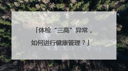 体检“三高”异常，如何进行健康管理？