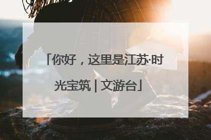 你好，这里是江苏·时光宝筑 | 文游台