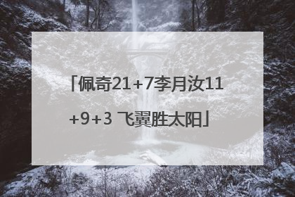 佩奇21+7李月汝11+9+3 飞翼胜太阳