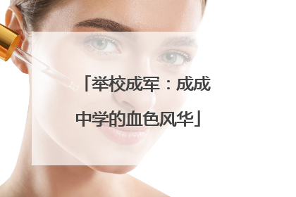 举校成军：成成中学的血色风华