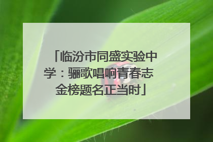 临汾市同盛实验中学：骊歌唱响青春志 金榜题名正当时