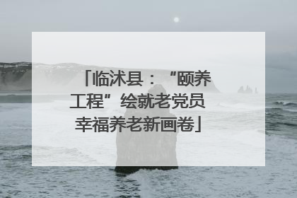 临沭县：“颐养工程”绘就老党员幸福养老新画卷