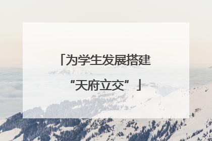 为学生发展搭建“天府立交”