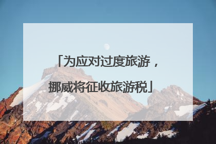 为应对过度旅游，挪威将征收旅游税