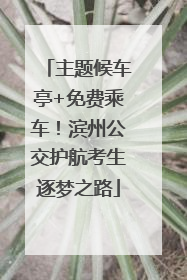 主题候车亭+免费乘车！滨州公交护航考生逐梦之路