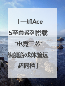 一加Ace 5至尊系列搭载“电竞三芯” 旗舰游戏体验远超同档