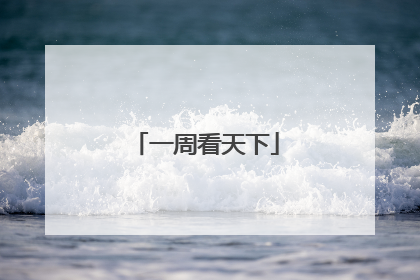 一周看天下