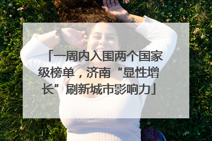 一周内入围两个国家级榜单，济南“显性增长”刷新城市影响力