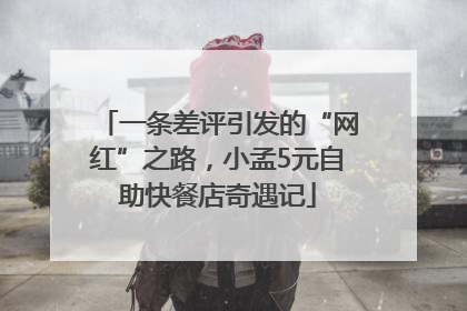 一条差评引发的“网红”之路，小孟5元自助快餐店奇遇记