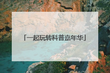 一起玩转科普嘉年华