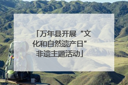 万年县开展“文化和自然遗产日”非遗主题活动
