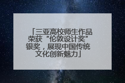 三亚高校师生作品荣获“伦敦设计奖”银奖，展现中国传统文化创新魅力