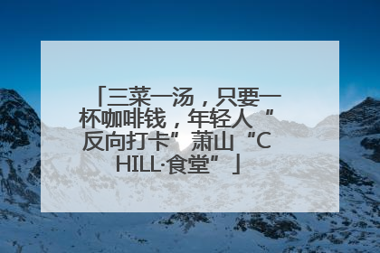 三菜一汤，只要一杯咖啡钱，年轻人“反向打卡”萧山“CHILL·食堂”