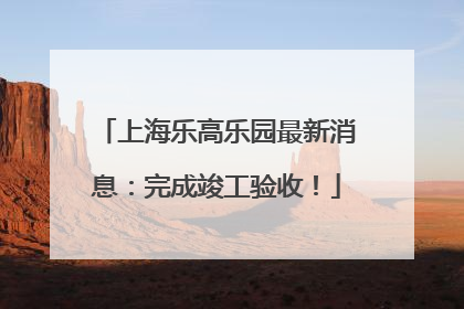 上海乐高乐园最新消息：完成竣工验收！