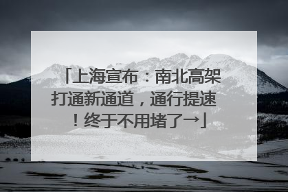 上海宣布：南北高架打通新通道，通行提速！终于不用堵了→