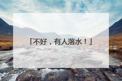 不好，有人落水！