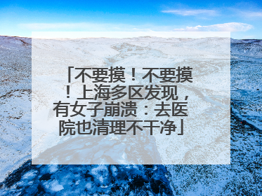 不要摸！不要摸！上海多区发现，有女子崩溃：去医院也清理不干净