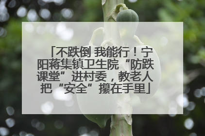 不跌倒 我能行！宁阳蒋集镇卫生院“防跌课堂”进村委，教老人把“安全”攥在手里