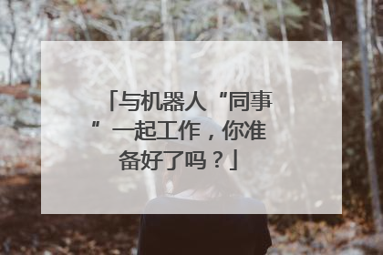 与机器人“同事”一起工作，你准备好了吗？