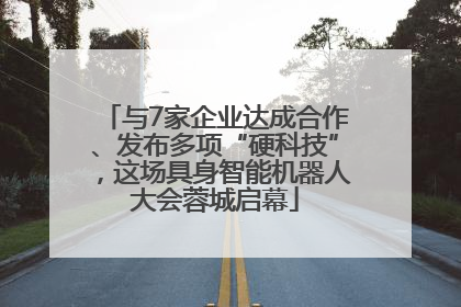 与7家企业达成合作、发布多项“硬科技”，这场具身智能机器人大会蓉城启幕