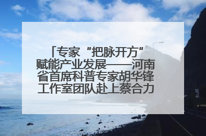 专家“把脉开方” 赋能产业发展——河南省首席科普专家胡华锋工作室团队赴上蔡合力助推食用菌产业振兴