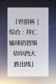 世俱杯｜综合：拜仁输球仍晋级 切尔西大胜出线