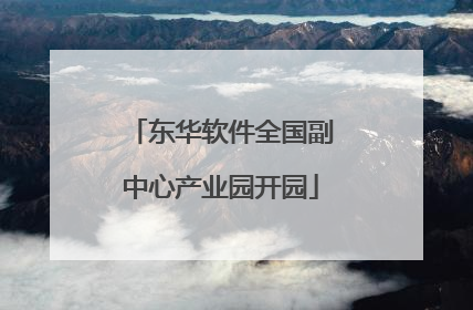 东华软件全国副中心产业园开园