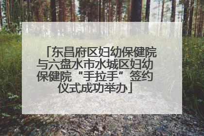 东昌府区妇幼保健院与六盘水市水城区妇幼保健院“手拉手”签约仪式成功举办