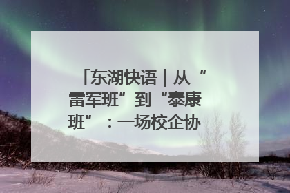 东湖快语｜从“雷军班”到“泰康班”：一场校企协同的“接力赛”