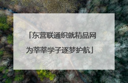东营联通织就精品网 为莘莘学子逐梦护航