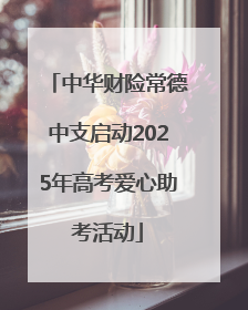 中华财险常德中支启动2025年高考爱心助考活动