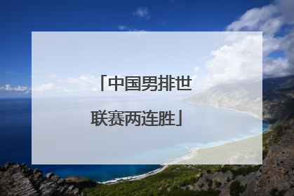 中国男排世联赛两连胜
