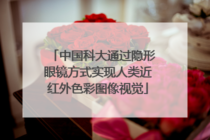 中国科大通过隐形眼镜方式实现人类近红外色彩图像视觉