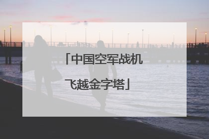 中国空军战机飞越金字塔