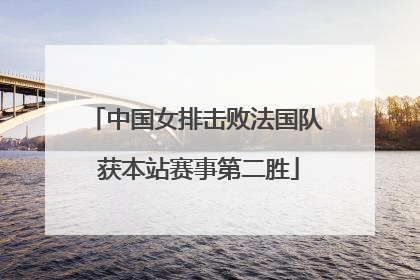 中国女排击败法国队 获本站赛事第二胜