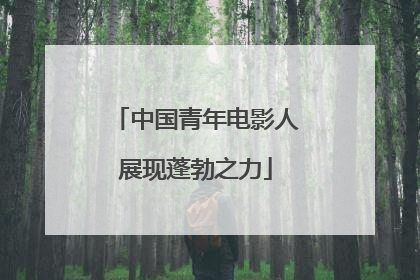 中国青年电影人展现蓬勃之力