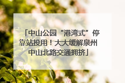 中山公园“港湾式”停靠站投用！大大缓解泉州中山北路交通拥挤