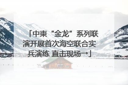 中柬“金龙”系列联演开展首次海空联合实兵演练 直击现场→