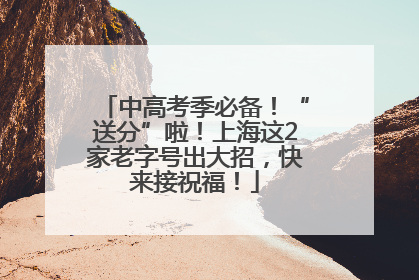 中高考季必备！“送分”啦！上海这2家老字号出大招，快来接祝福！