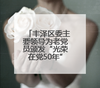 丰泽区委主要领导为老党员颁发“光荣在党50年”纪念章