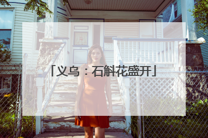 义乌：石斛花盛开