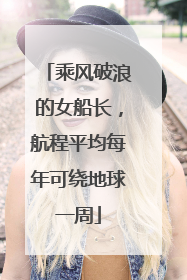 乘风破浪的女船长，航程平均每年可绕地球一周