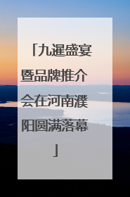 九暹盛宴暨品牌推介会在河南濮阳圆满落幕