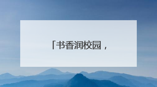 书香润校园，经典伴成长——砀山县第五中学举办第十二届校园读书节活动