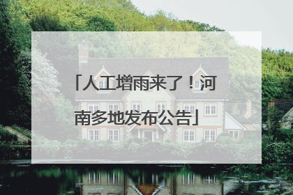 人工增雨来了！河南多地发布公告