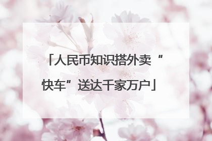 人民币知识搭外卖“快车”送达千家万户