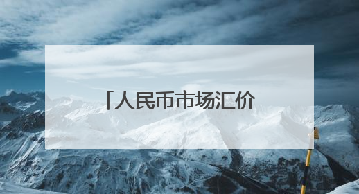 人民币市场汇价（6月13日）