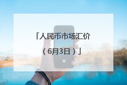 人民币市场汇价（6月3日）
