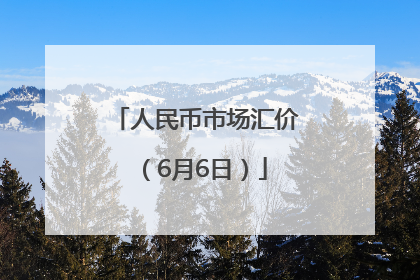 人民币市场汇价（6月6日）